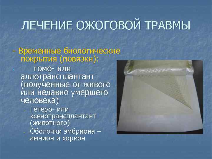 ЛЕЧЕНИЕ ОЖОГОВОЙ ТРАВМЫ - Временные биологические покрытия (повязки): гомо- или аллотрансплантант (полученные от живого