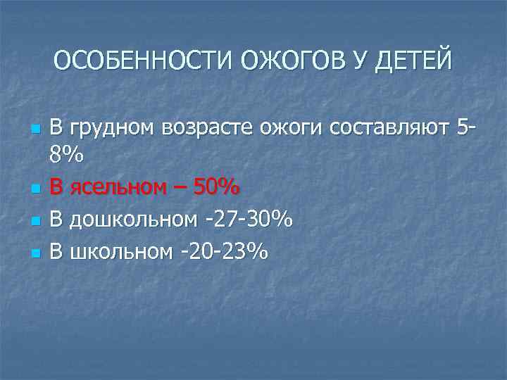 ОСОБЕННОСТИ ОЖОГОВ У ДЕТЕЙ n n В грудном возрасте ожоги составляют 58% В ясельном