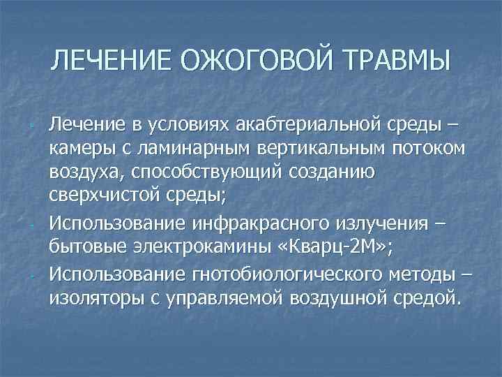 ЛЕЧЕНИЕ ОЖОГОВОЙ ТРАВМЫ - - - Лечение в условиях акабтериальной среды – камеры с