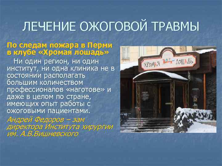 ЛЕЧЕНИЕ ОЖОГОВОЙ ТРАВМЫ По следам пожара в Перми в клубе «Хромая лошадь» Ни один