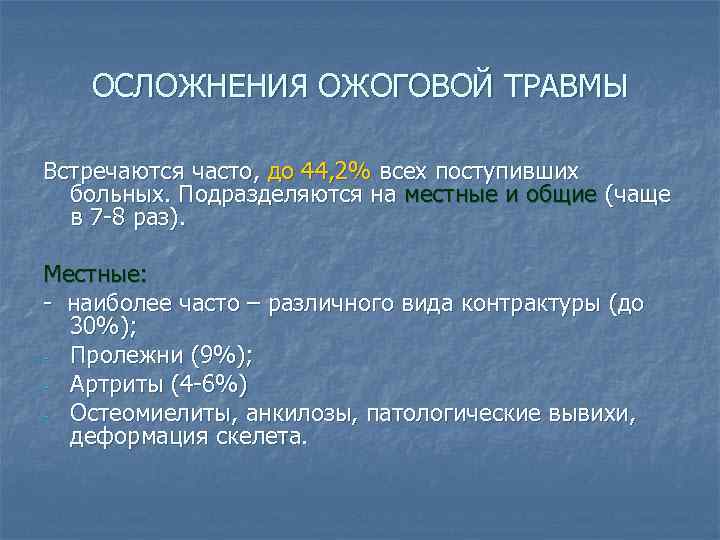 ОСЛОЖНЕНИЯ ОЖОГОВОЙ ТРАВМЫ Встречаются часто, до 44, 2% всех поступивших больных. Подразделяются на местные