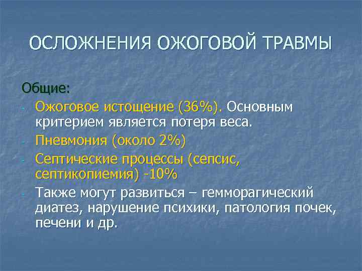 ОСЛОЖНЕНИЯ ОЖОГОВОЙ ТРАВМЫ Общие: - Ожоговое истощение (36%). Основным критерием является потеря веса. -