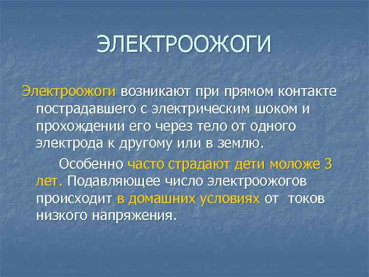 ЭЛЕКТРООЖОГИ Электроожоги возникают при прямом контакте пострадавшего с электрическим шоком и прохождении его через