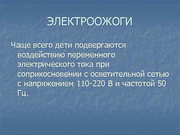 ЭЛЕКТРООЖОГИ Чаще всего дети подвергаются воздействию переменного электрического тока при соприкосновении с осветительной сетью