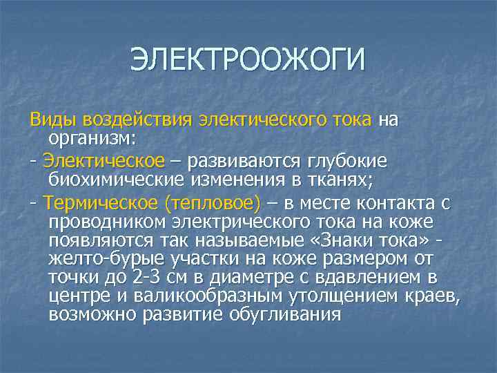 ЭЛЕКТРООЖОГИ Виды воздействия электического тока на организм: - Электическое – развиваются глубокие биохимические изменения