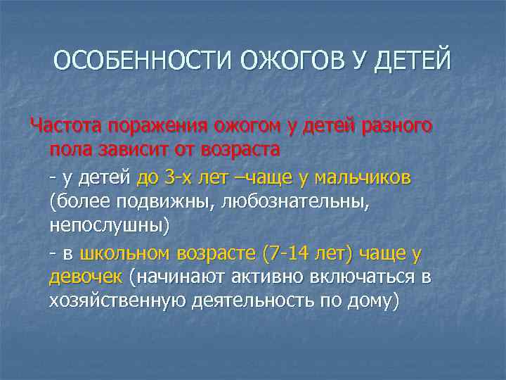 ОСОБЕННОСТИ ОЖОГОВ У ДЕТЕЙ Частота поражения ожогом у детей разного пола зависит от возраста
