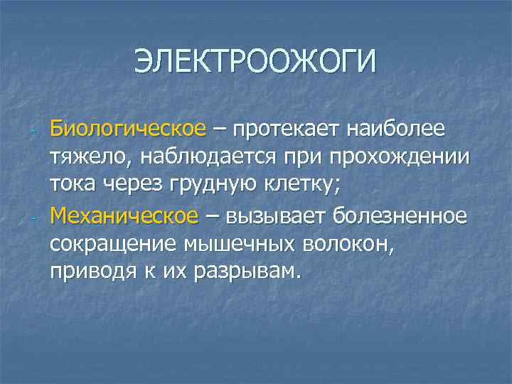 ЭЛЕКТРООЖОГИ - - Биологическое – протекает наиболее тяжело, наблюдается при прохождении тока через грудную
