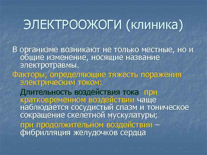 ЭЛЕКТРООЖОГИ (клиника) В организме возникают не только местные, но и общие изменение, носящие название