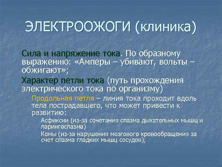ЭЛЕКТРООЖОГИ (клиника) - - Сила и напряжение тока. По образному выражению: «Амперы – убивают,