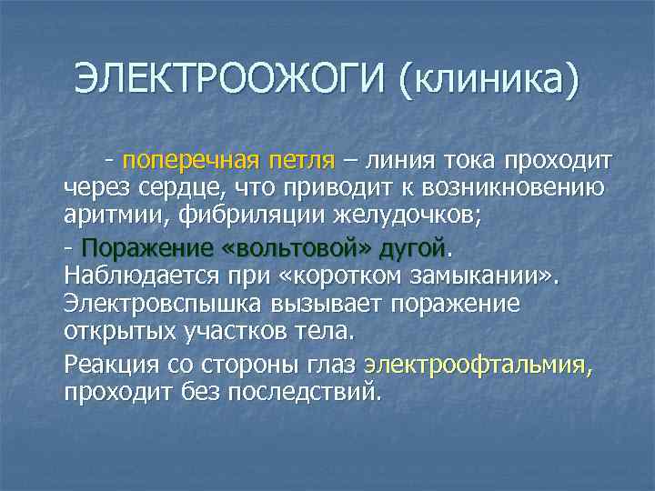 ЭЛЕКТРООЖОГИ (клиника) - поперечная петля – линия тока проходит через сердце, что приводит к