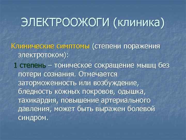 ЭЛЕКТРООЖОГИ (клиника) Клинические симптомы (степени поражения электротоком): 1 степень – тоническое сокращение мышц без