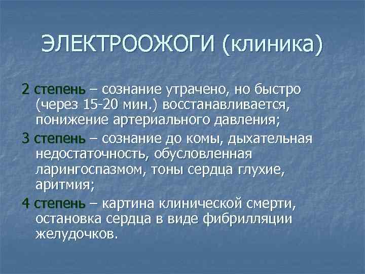 ЭЛЕКТРООЖОГИ (клиника) 2 степень – сознание утрачено, но быстро (через 15 -20 мин. )