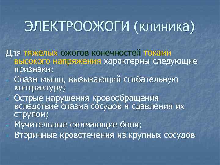 ЭЛЕКТРООЖОГИ (клиника) Для тяжелых ожогов конечностей токами высокого напряжения характерны следующие признаки: - Спазм