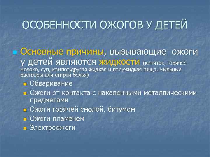 ОСОБЕННОСТИ ОЖОГОВ У ДЕТЕЙ n Основные причины, вызывающие ожоги у детей являются жидкости (кипяток,