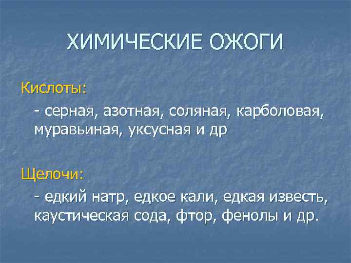 ХИМИЧЕСКИЕ ОЖОГИ Кислоты: - серная, азотная, соляная, карболовая, муравьиная, уксусная и др Щелочи: -