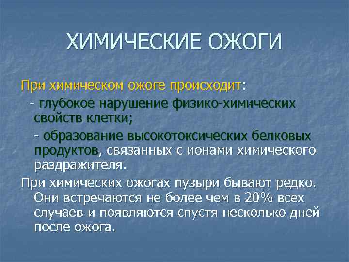 ХИМИЧЕСКИЕ ОЖОГИ При химическом ожоге происходит: - глубокое нарушение физико-химических свойств клетки; - образование