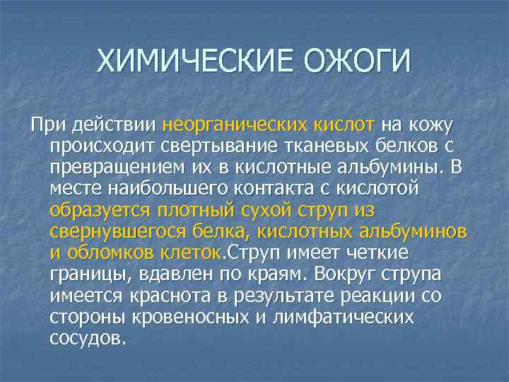ХИМИЧЕСКИЕ ОЖОГИ При действии неорганических кислот на кожу происходит свертывание тканевых белков с превращением