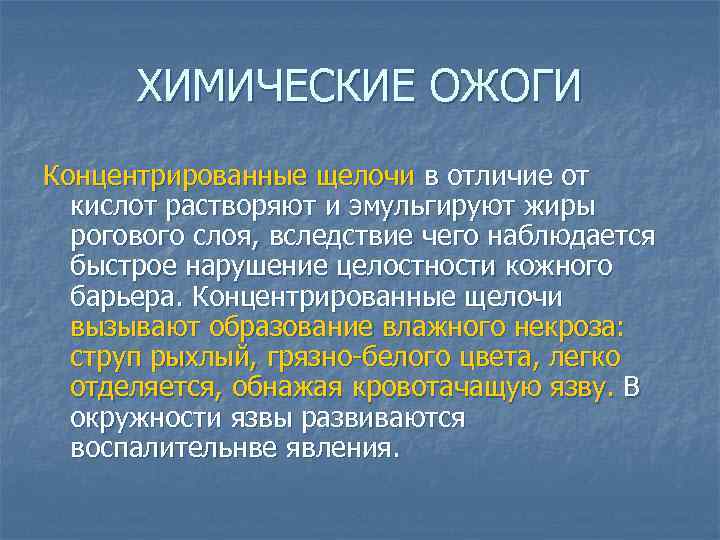 ХИМИЧЕСКИЕ ОЖОГИ Концентрированные щелочи в отличие от кислот растворяют и эмульгируют жиры рогового слоя,