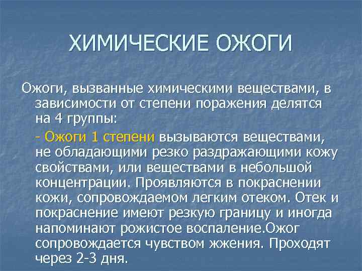 ХИМИЧЕСКИЕ ОЖОГИ Ожоги, вызванные химическими веществами, в зависимости от степени поражения делятся на 4