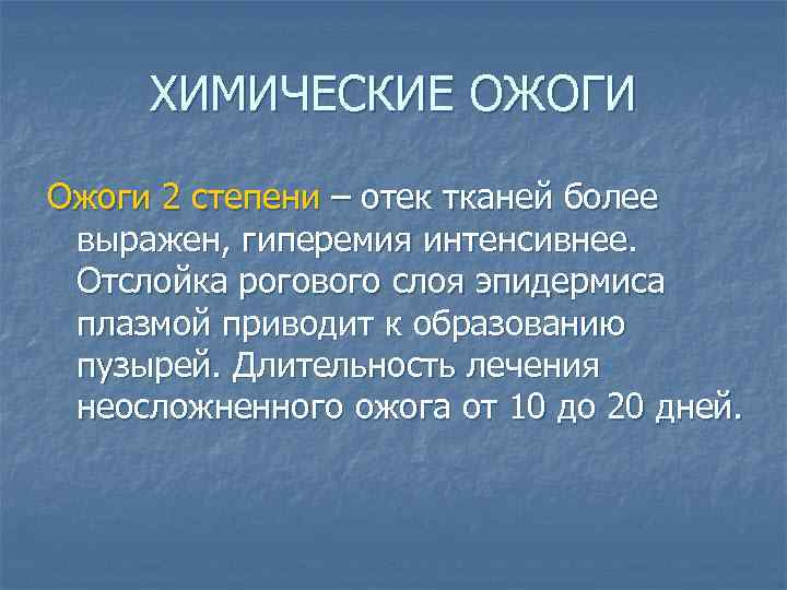 ХИМИЧЕСКИЕ ОЖОГИ Ожоги 2 степени – отек тканей более выражен, гиперемия интенсивнее. Отслойка рогового
