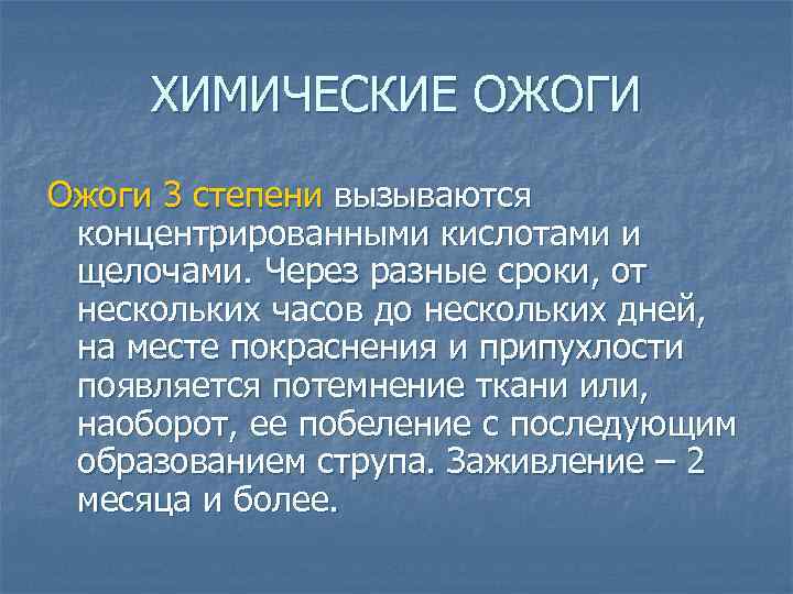 ХИМИЧЕСКИЕ ОЖОГИ Ожоги 3 степени вызываются концентрированными кислотами и щелочами. Через разные сроки, от