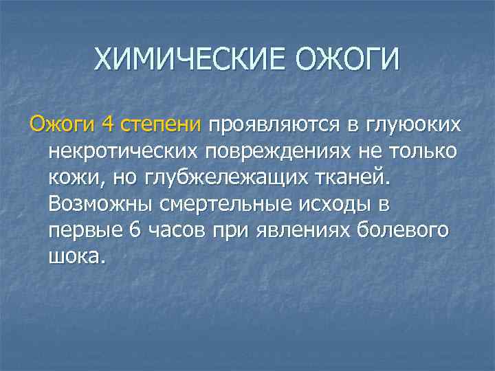 ХИМИЧЕСКИЕ ОЖОГИ Ожоги 4 степени проявляются в глуюоких некротических повреждениях не только кожи, но