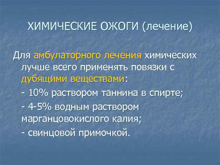 ХИМИЧЕСКИЕ ОЖОГИ (лечение) Для амбулаторного лечения химических лучше всего применять повязки с дубящими веществами: