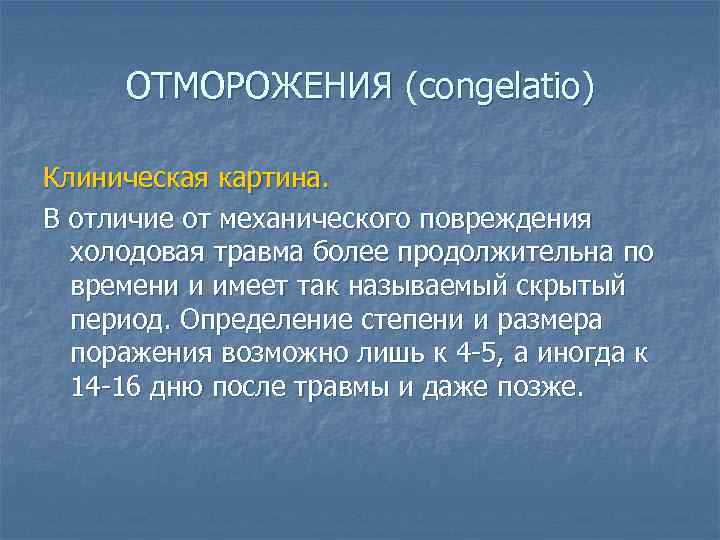 ОТМОРОЖЕНИЯ (congelatio) Клиническая картина. В отличие от механического повреждения холодовая травма более продолжительна по