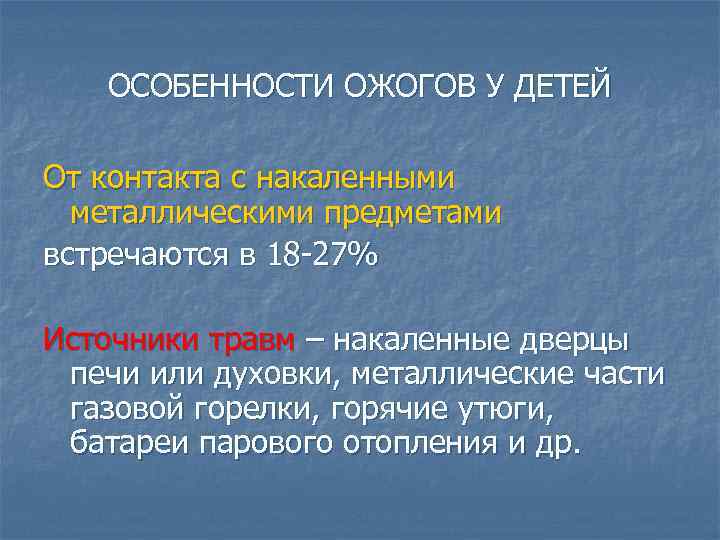 ОСОБЕННОСТИ ОЖОГОВ У ДЕТЕЙ От контакта с накаленными металлическими предметами встречаются в 18 -27%