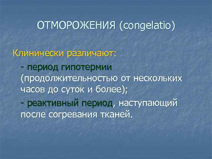 ОТМОРОЖЕНИЯ (congelatio) Клинически различают: - период гипотермии (продолжительностью от нескольких часов до суток и