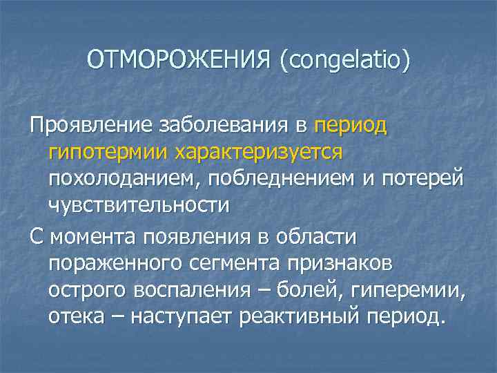 ОТМОРОЖЕНИЯ (congelatio) Проявление заболевания в период гипотермии характеризуется похолоданием, побледнением и потерей чувствительности С