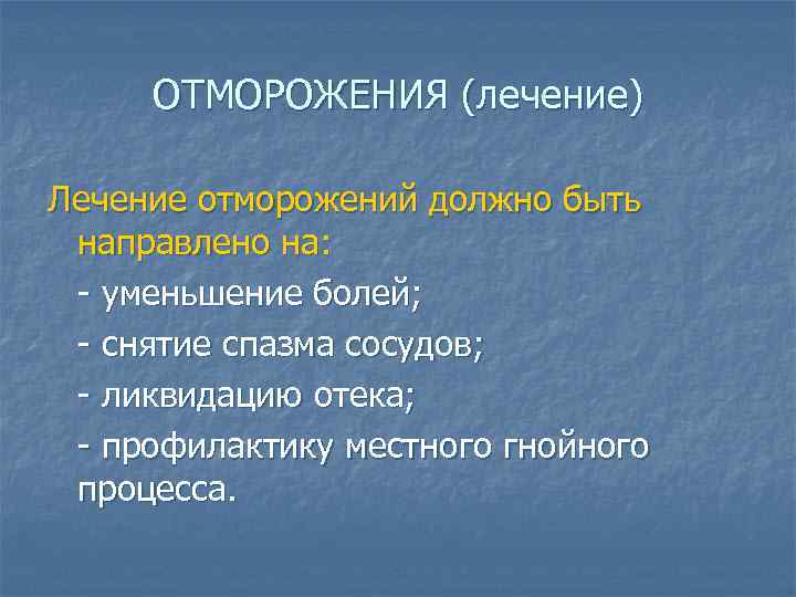 ОТМОРОЖЕНИЯ (лечение) Лечение отморожений должно быть направлено на: - уменьшение болей; - снятие спазма