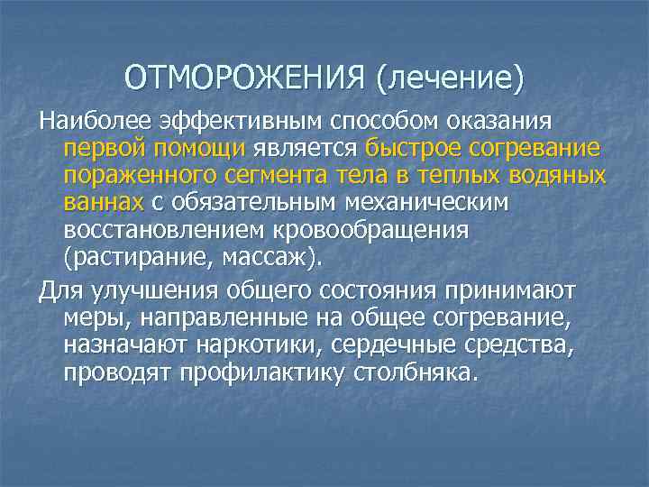 ОТМОРОЖЕНИЯ (лечение) Наиболее эффективным способом оказания первой помощи является быстрое согревание пораженного сегмента тела