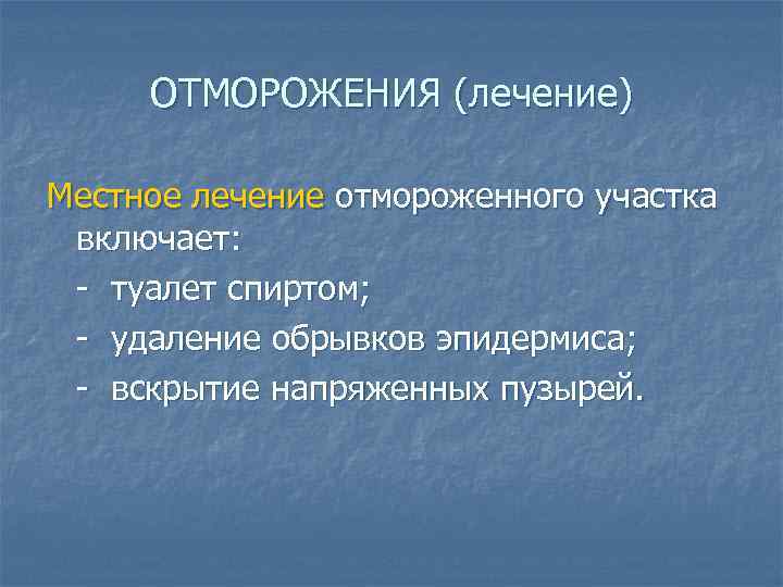 ОТМОРОЖЕНИЯ (лечение) Местное лечение отмороженного участка включает: - туалет спиртом; - удаление обрывков эпидермиса;