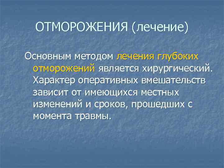 ОТМОРОЖЕНИЯ (лечение) Основным методом лечения глубоких отморожений является хирургический. Характер оперативных вмешательств зависит от