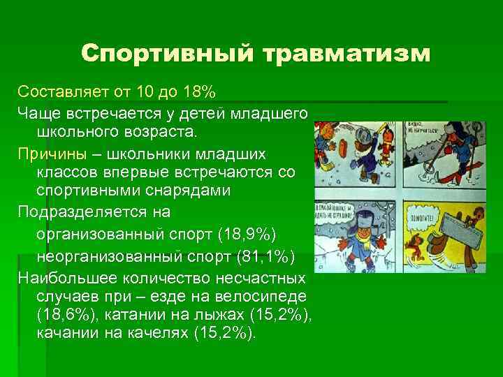 Спортивный травматизм Составляет от 10 до 18% Чаще встречается у детей младшего школьного возраста.