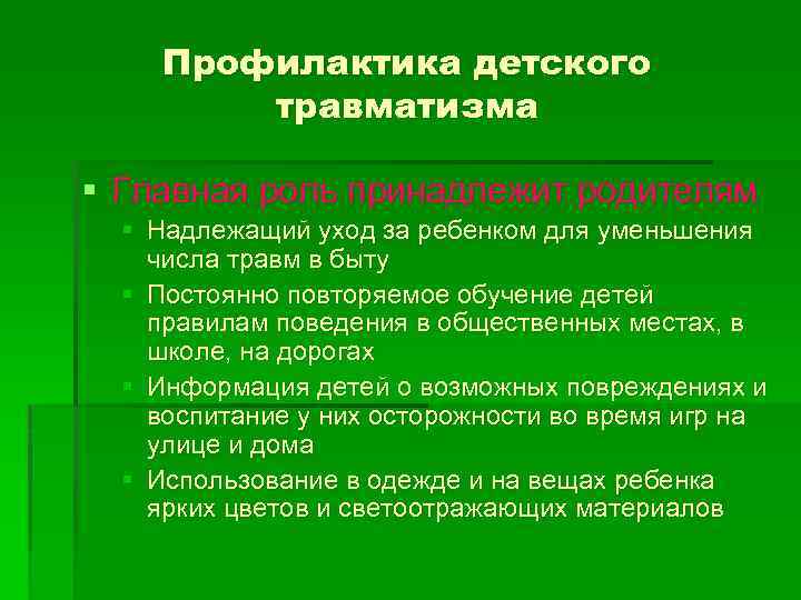 Профилактика детского травматизма § Главная роль принадлежит родителям § Надлежащий уход за ребенком для