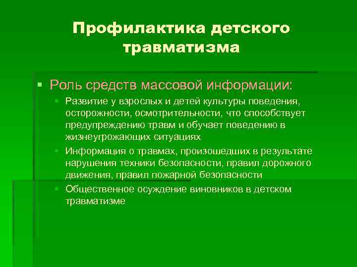 Профилактика детского травматизма § Роль средств массовой информации: § Развитие у взрослых и детей