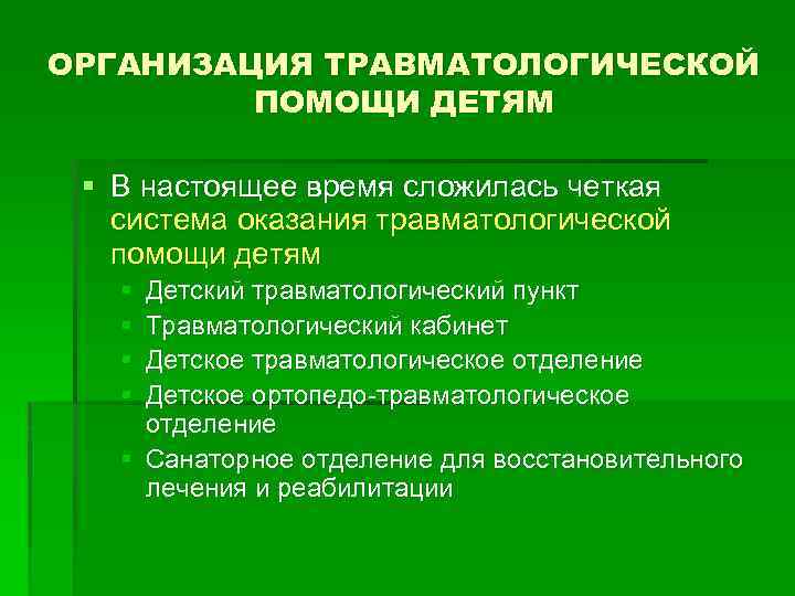 ОРГАНИЗАЦИЯ ТРАВМАТОЛОГИЧЕСКОЙ ПОМОЩИ ДЕТЯМ § В настоящее время сложилась четкая система оказания травматологической помощи