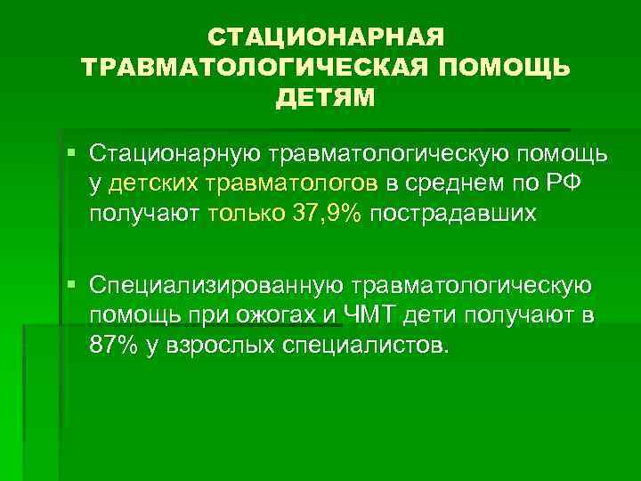 СТАЦИОНАРНАЯ ТРАВМАТОЛОГИЧЕСКАЯ ПОМОЩЬ ДЕТЯМ § Стационарную травматологическую помощь у детских травматологов в среднем по