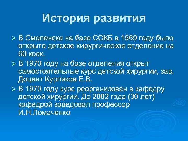 История развития В Смоленске на базе СОКБ в 1969 году было открыто детское хирургическое