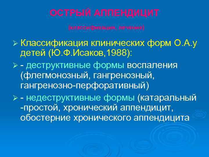ОСТРЫЙ АППЕНДИЦИТ (классификация, лечение) Ø Классификация клинических форм О. А. у детей (Ю. Ф.
