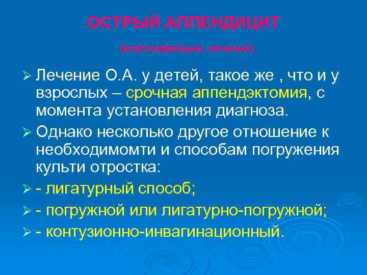 ОСТРЫЙ АППЕНДИЦИТ (классификация, лечение) Ø Лечение О. А. у детей, такое же , что