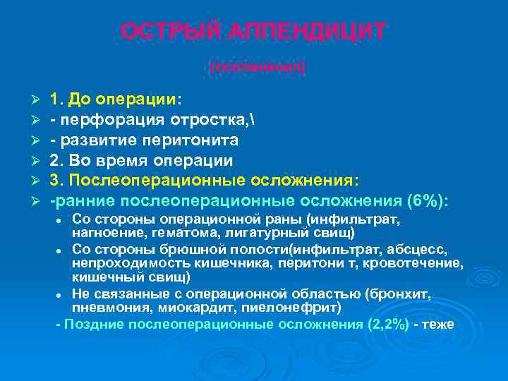 ОСТРЫЙ АППЕНДИЦИТ (осложнения) Ø Ø Ø 1. До операции: - перфорация отростка,  -