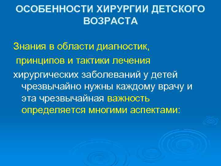 ОСОБЕННОСТИ ХИРУРГИИ ДЕТСКОГО ВОЗРАСТА Знания в области диагностик, принципов и тактики лечения хирургических заболеваний