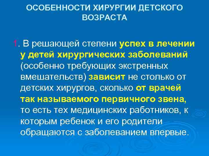 ОСОБЕННОСТИ ХИРУРГИИ ДЕТСКОГО ВОЗРАСТА 1. В решающей степени успех в лечении у детей хирургических