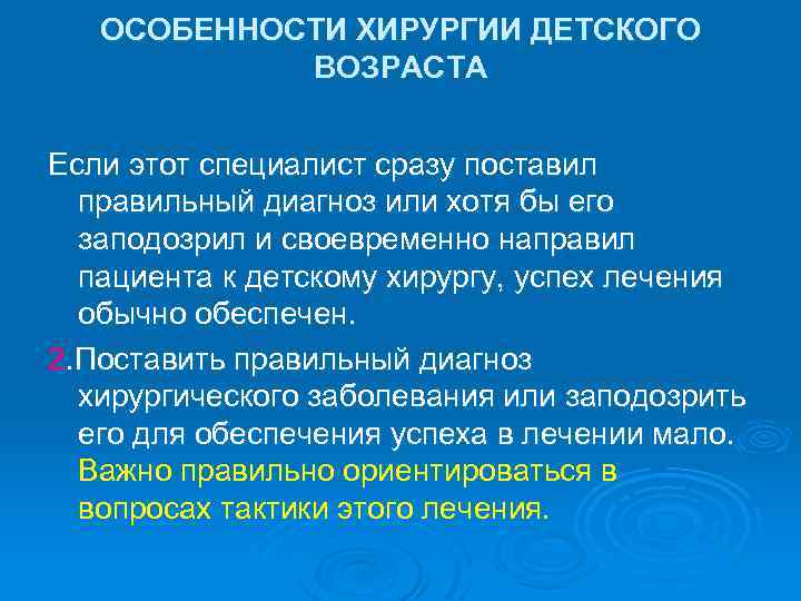 ОСОБЕННОСТИ ХИРУРГИИ ДЕТСКОГО ВОЗРАСТА Если этот специалист сразу поставил правильный диагноз или хотя бы