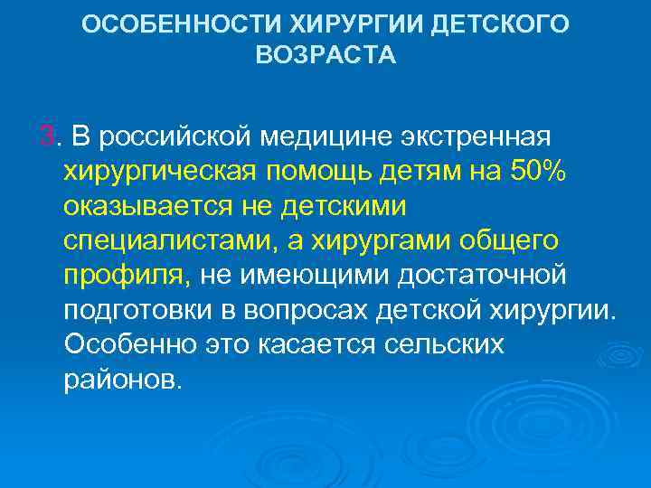 ОСОБЕННОСТИ ХИРУРГИИ ДЕТСКОГО ВОЗРАСТА 3. В российской медицине экстренная хирургическая помощь детям на 50%
