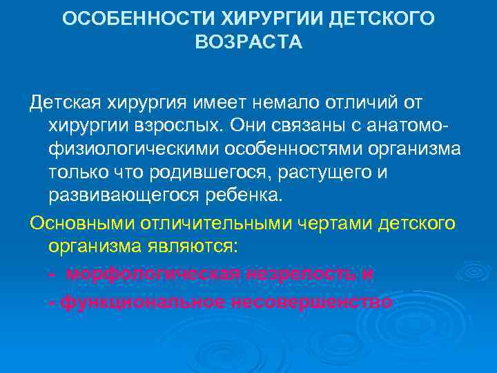 ОСОБЕННОСТИ ХИРУРГИИ ДЕТСКОГО ВОЗРАСТА Детская хирургия имеет немало отличий от хирургии взрослых. Они связаны