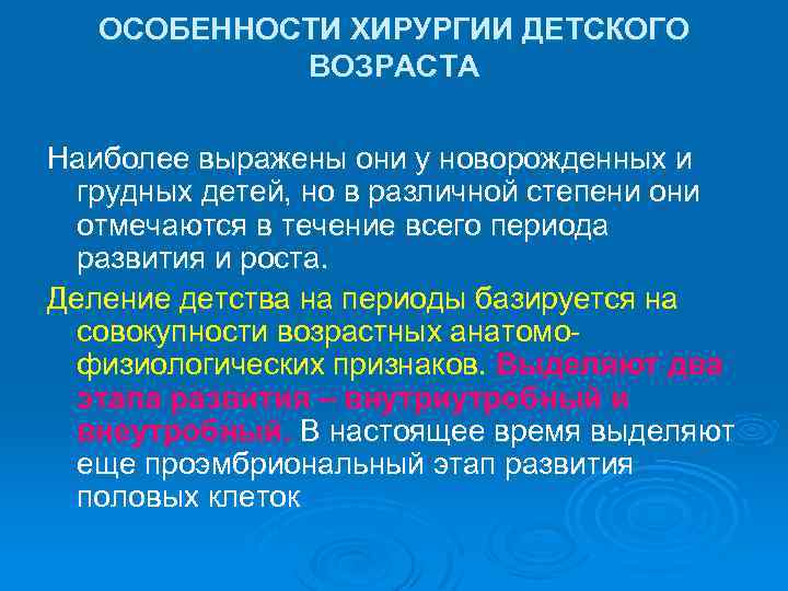 ОСОБЕННОСТИ ХИРУРГИИ ДЕТСКОГО ВОЗРАСТА Наиболее выражены они у новорожденных и грудных детей, но в
